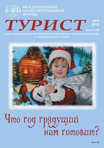 Журнал «ТУРИСТ» N6 за 2015 год